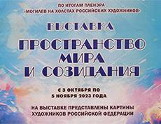 Пленэр и выставка российских художников в Беларуси
